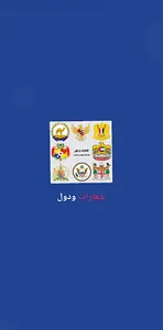 شعارات ودول -تحدي شعارات الدول screenshot 0