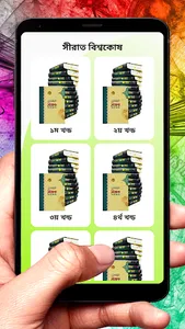 সীরাত বিশ্বকোষ ইসলামিক বই screenshot 2