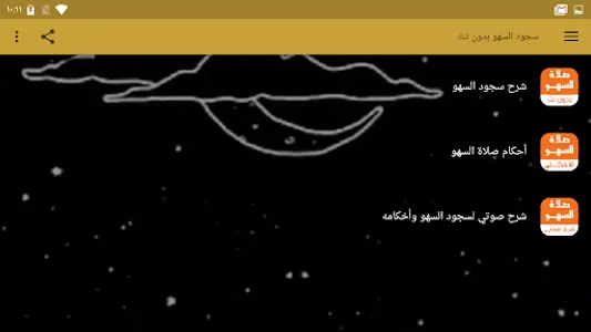 سجود السهو بدون نت screenshot 13