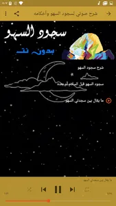 سجود السهو بدون نت screenshot 6