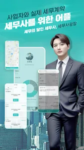 세무사광장: 세무의달인 세무사님 screenshot 0