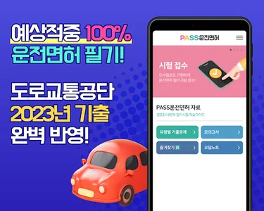 운전면허 필기시험 - 2023최신문제 screenshot 0