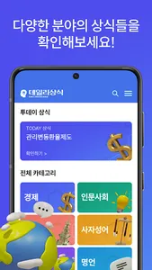 데일리 상식 - 일반상식  한국사 맞춤법 시사상식 screenshot 0