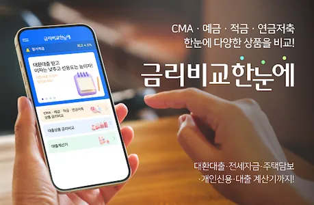 금리비교 - 예금 적금 CMA 파킹통장 금리 대환대출 screenshot 0
