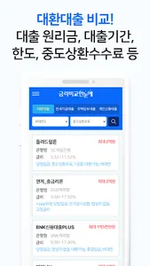금리비교 - 예금 적금 CMA 파킹통장 금리 대환대출 screenshot 2