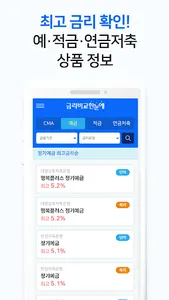 금리비교 - 예금 적금 CMA 파킹통장 금리 대환대출 screenshot 5