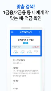 금리비교 - 예금 적금 CMA 파킹통장 금리 대환대출 screenshot 6