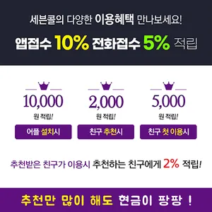 세븐콜대리운전 어플만 설치해도 10,000점 즉시적립! screenshot 0