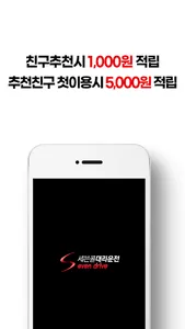 세븐콜대리운전 어플만 설치해도 10,000점 즉시적립! screenshot 3