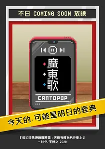 哥欠言司廣東歌 screenshot 4