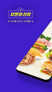 차별화상회 - 양식 식자재 보유 1등 screenshot 0
