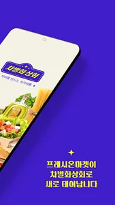 차별화상회 - 양식 식자재 보유 1등 screenshot 1