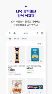 차별화상회 - 양식 식자재 보유 1등 screenshot 2