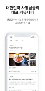보스토크 - 자영업 사장님들만의 커뮤니티 screenshot 1