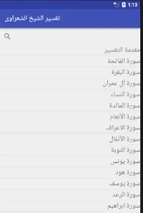 تفسير الشيخ الشعراوى screenshot 0