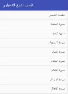 تفسير الشيخ الشعراوى screenshot 2