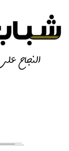 ShababJo screenshot 0