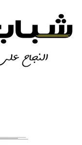 ShababJo screenshot 15
