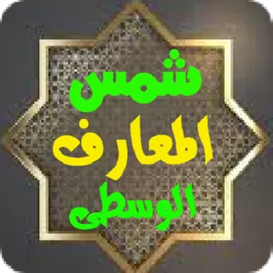 شمس المعارف الوسطى screenshot 0