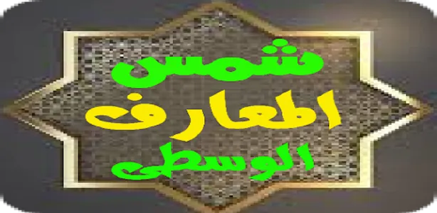 شمس المعارف الوسطى screenshot 2