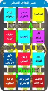 شمس المعارف الوسطى screenshot 4