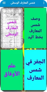 شمس المعارف الوسطى screenshot 9