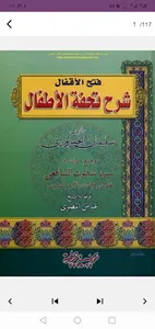 شرح تحفة الاطفال صوت وصورة screenshot 6