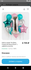 Sharonline – воздушные шары screenshot 2