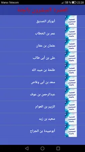 العشرة المبشرون بالجنة screenshot 1