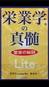 栄業学の真髄 繁栄の秘訣 Lite版 screenshot 0
