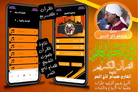 قران الشيخ همام تاج السر screenshot 7