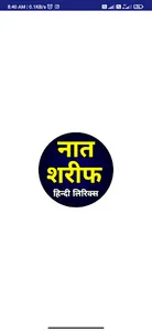 Naat Sharif in Hindi | नात screenshot 0
