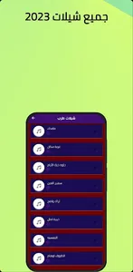 شيلات طرب 2023 بدون نت screenshot 2