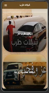 شيلات طرب - اجمل شيلات حماس screenshot 0