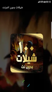 شيلات بدون انترنت ( 100 شيلة ) screenshot 0