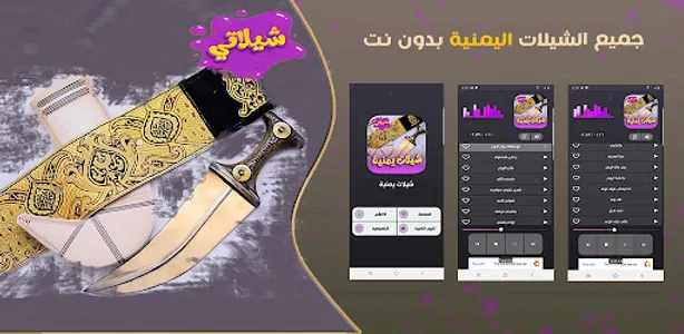 شيلات يمنية 2023 ـ بدون نت screenshot 4