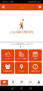 しもなが鍼灸整骨院公式アプリ screenshot 0