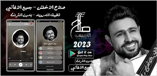 اغاني صلاح الاخفش 2023 بدون نت screenshot 0