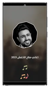 اغاني صلاح الاخفش 2023 بدون نت screenshot 9