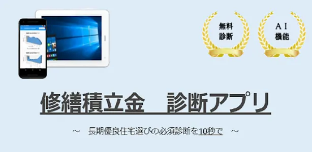 修繕積立金診断　相場判定 screenshot 0