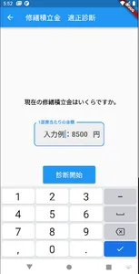 修繕積立金診断　相場判定 screenshot 5