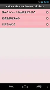 ピンクレシート組合せ計算アプリ screenshot 0