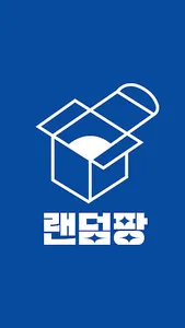 랜덤팡 - 랜덤박스 뽑기 screenshot 0