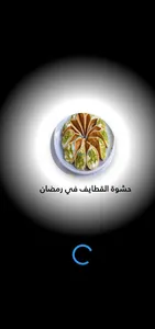 حشوة القطايف في رمضان screenshot 1