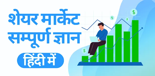 Share Market Guide in Hindi screenshot 0