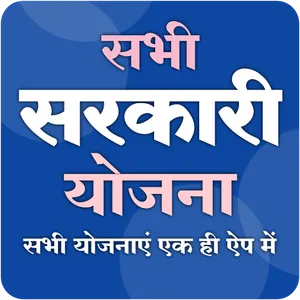 सभी सरकारी योजना Sarkari Yojna screenshot 7