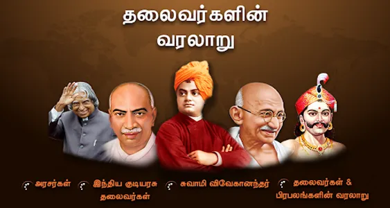 Leaders History -தலைவர் வரலாறு screenshot 0