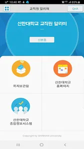 신한대학교 교직원 알리미 screenshot 1
