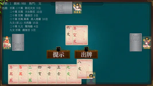 马吊 - 麻将和纸牌的祖先 与围棋、弹琴一样深邃高雅的游戏 screenshot 0