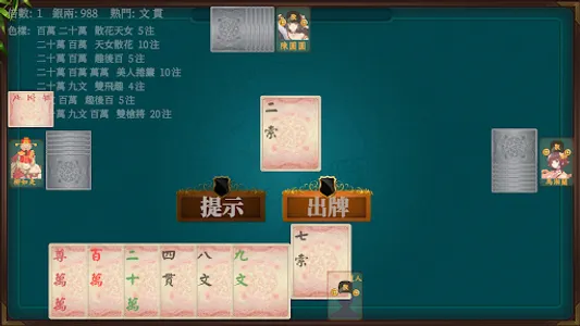 马吊 - 麻将和纸牌的祖先 与围棋、弹琴一样深邃高雅的游戏 screenshot 1